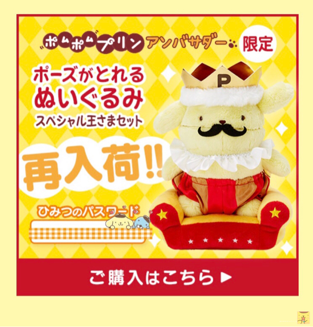 ポムポムプリン☆ポムバサダー限定☆王様プリン再販！！6/18〜 | ぽ