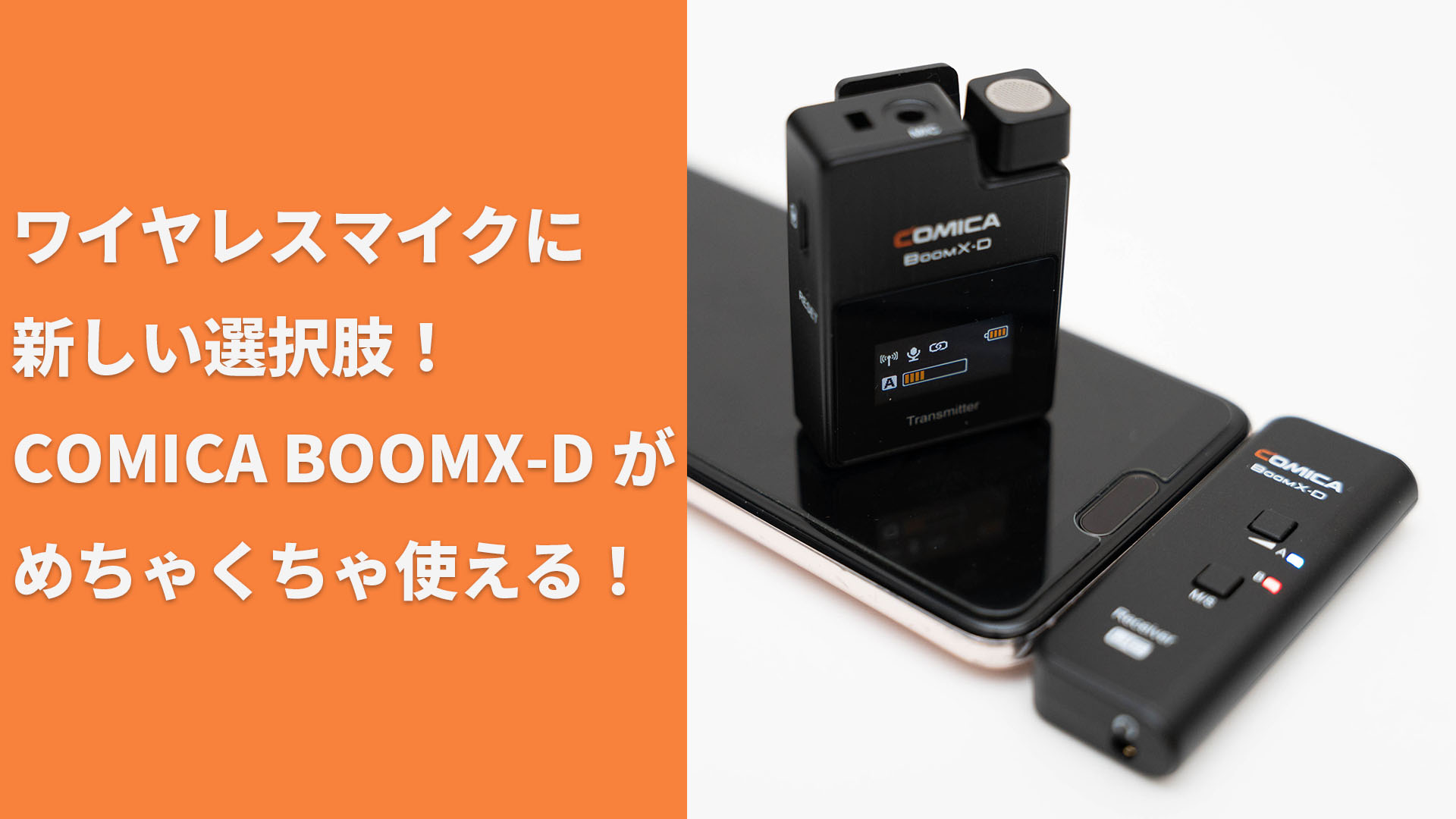 RODE Wireless GOに変わる選択肢！COMICA BOOMX-Dが革新的すぎる