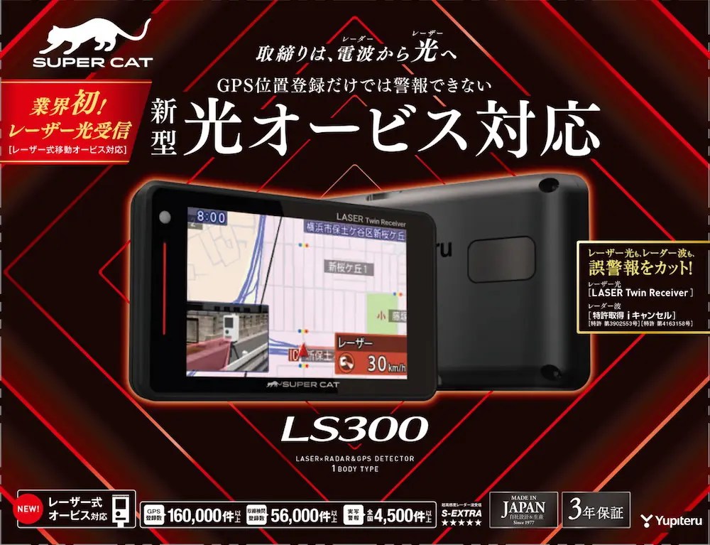 業界初、新型の光オービスに対応したレーザー＆レーダー探知機