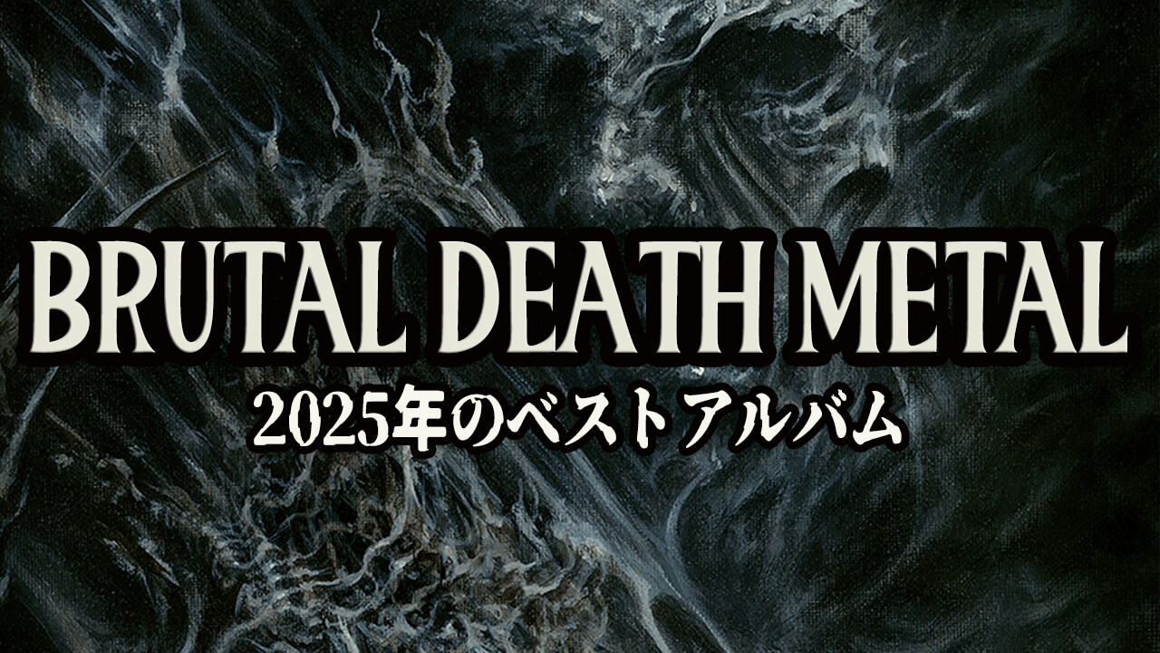 ブルータルデスメタル&テクニカルデスメタル 2025年の名盤 | RIFF