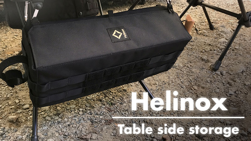 5年以上愛用！ヘリノックスのテーブルサイドストレージSを詳しく解説！