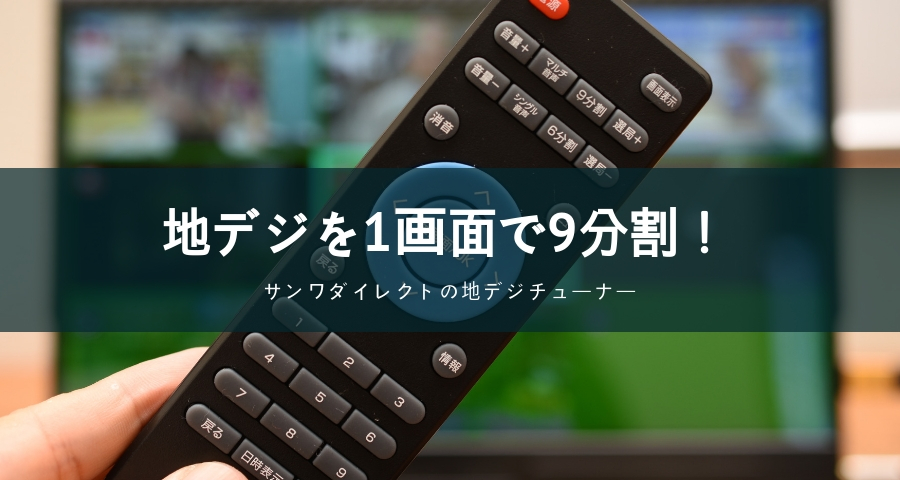 1台設置で9画面！全チャンネルを1画面で見れる地デジチューナーを