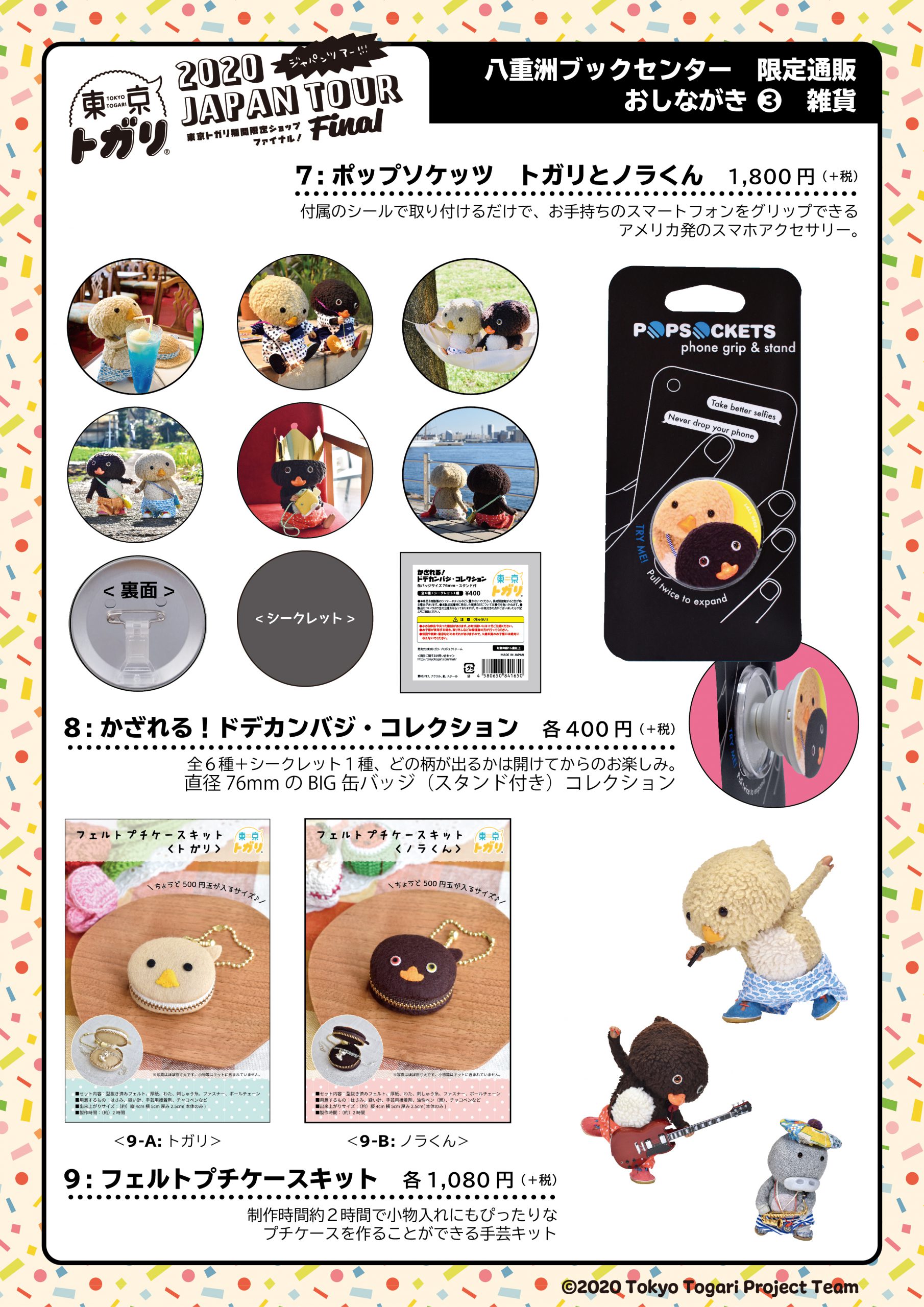 八重洲ブックセンターのホームページから、トガリのグッズが購入できる