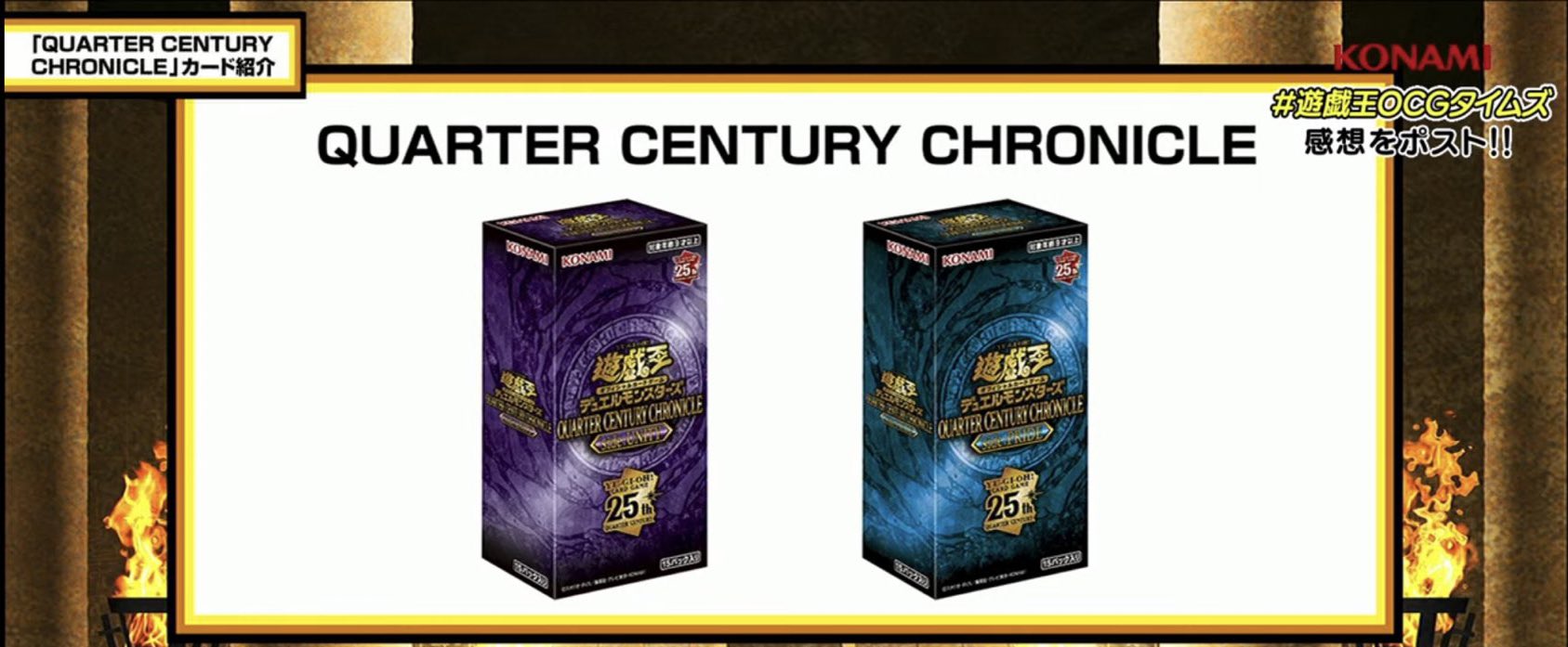 遊戯王】2024年2月箱『QUARTER CENTURY CHRONICLE（クォーター