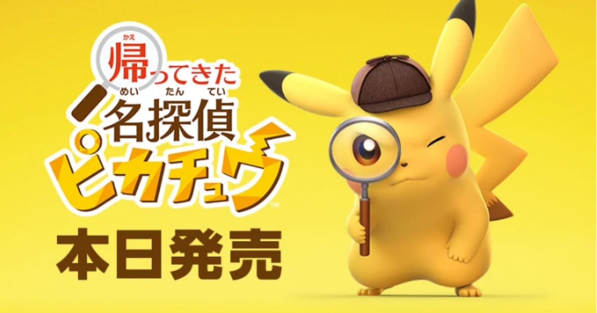 Nintendo Switch版「帰ってきた 名探偵ピカチュウ」が発売、発売記念