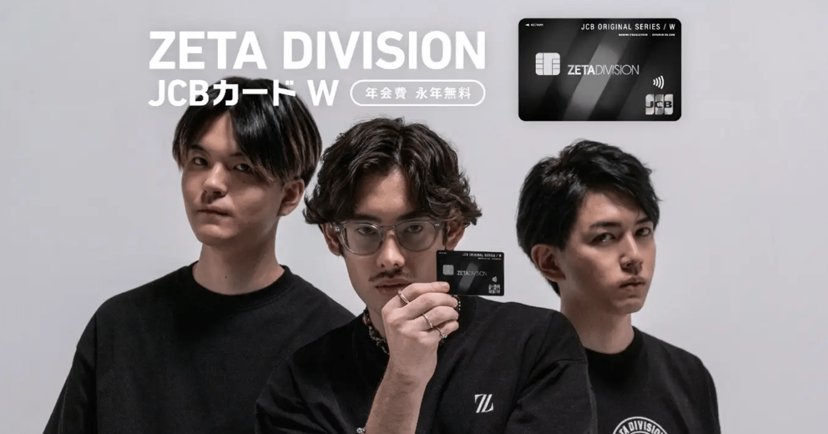 オリジナル券面「ZETA DIVISION JCB カード W」12月13日(水)より申込
