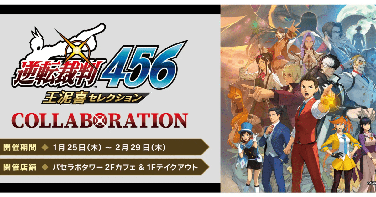 逆転裁判456 王泥喜セレクション」発売記念！「パセラボタワー新宿店