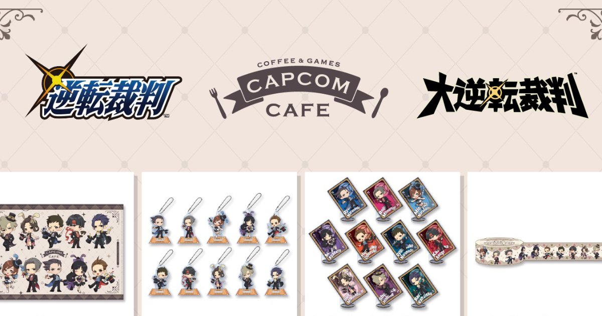 カプコンカフェ「逆転裁判」オリジナルコラボグッズ公開！カプとれで