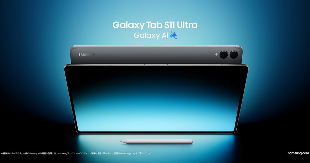 Galaxy Tab S11」シリーズが9月19日に発売決定！シリーズ史上最薄14.6