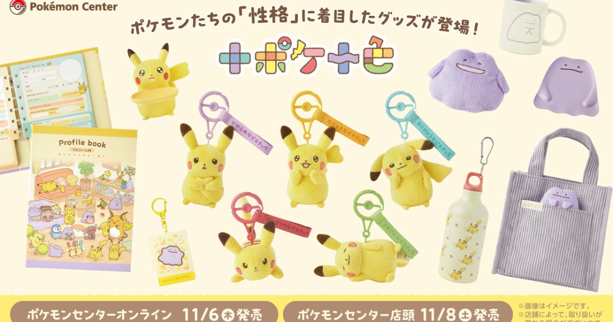 十ポケ十色」のグッズがポケモンセンターに登場！ピカチュウとメタモン