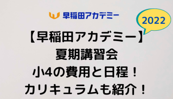 早稲田アカデミー/夏期講習】5年生の費用と日程！小5の料金と