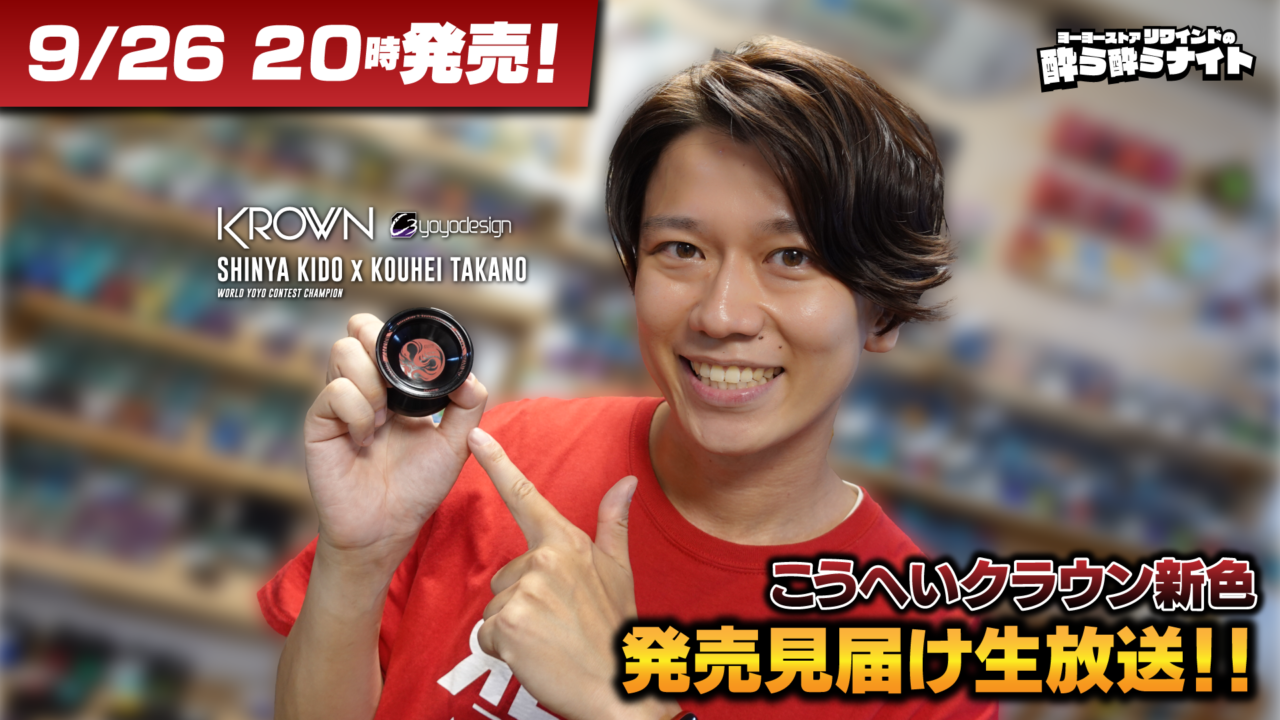 3代目こうへいクラウン】9/26(月)19:30〜発売見届け「酔う酔うナイト