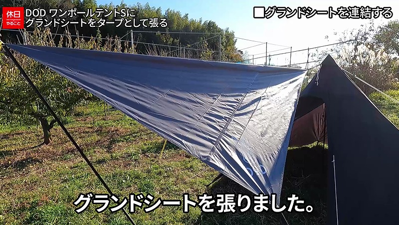744【キャンプ】DOD ワンポールテントS＆3人用グランドシート設営｜DOD