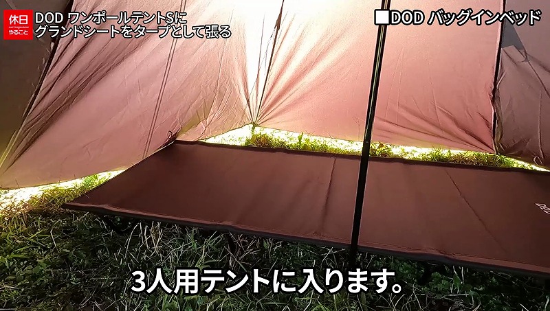 744【キャンプ】DOD ワンポールテントS＆3人用グランドシート設営｜DOD