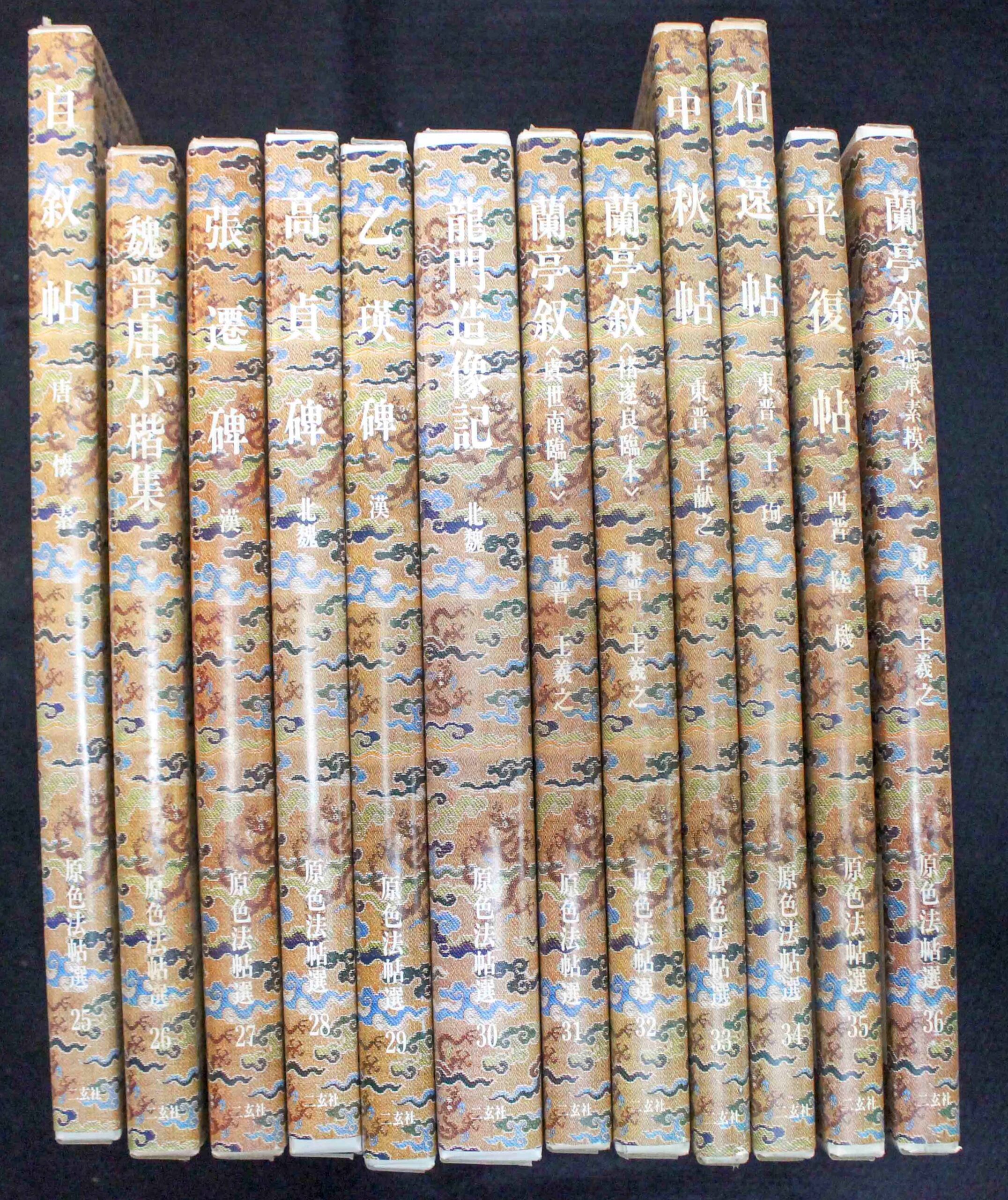 原色法帖選二玄社| 悠久堂書店