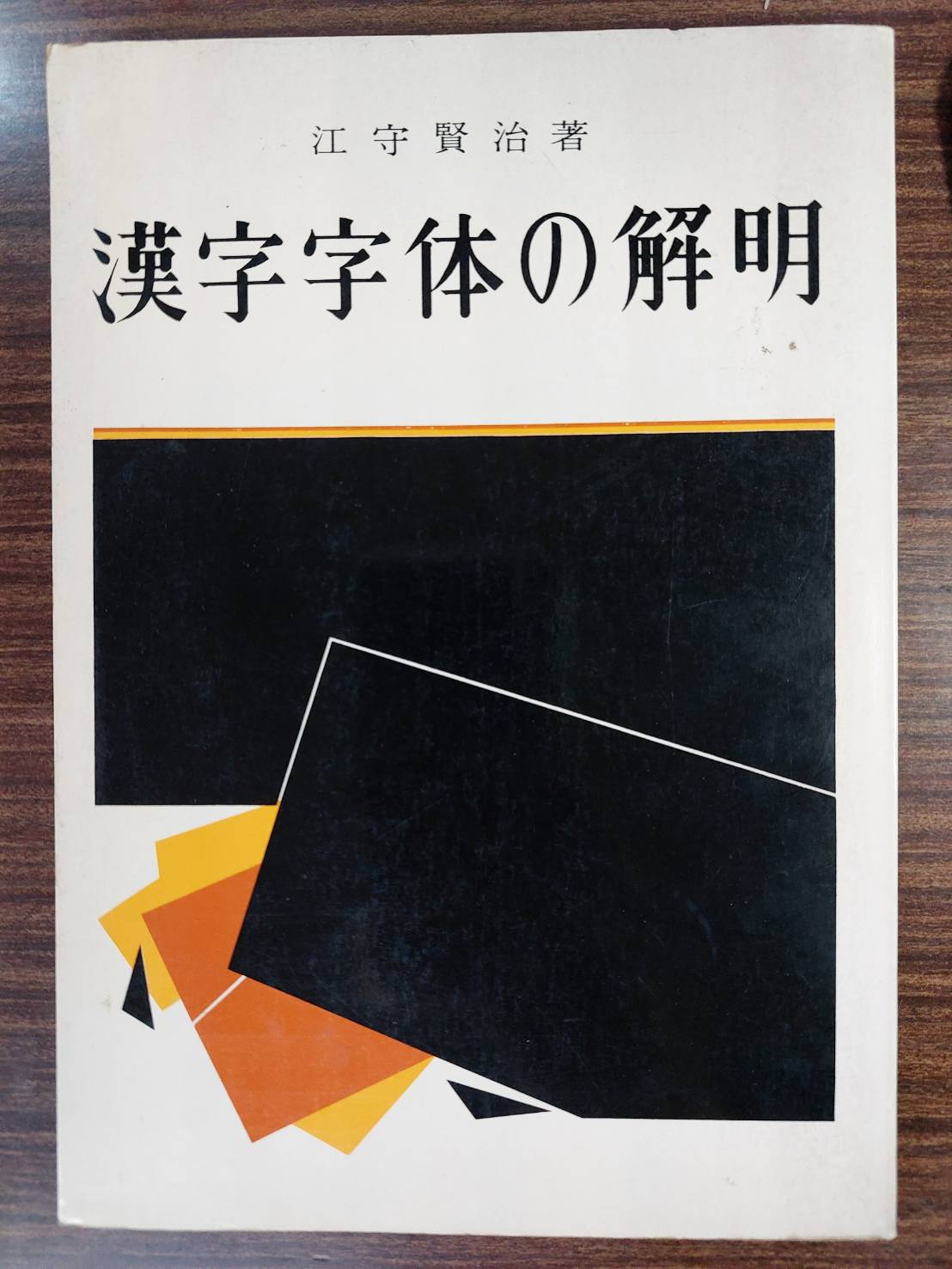 漢字字体の解明 江守賢治著 | 悠久堂書店