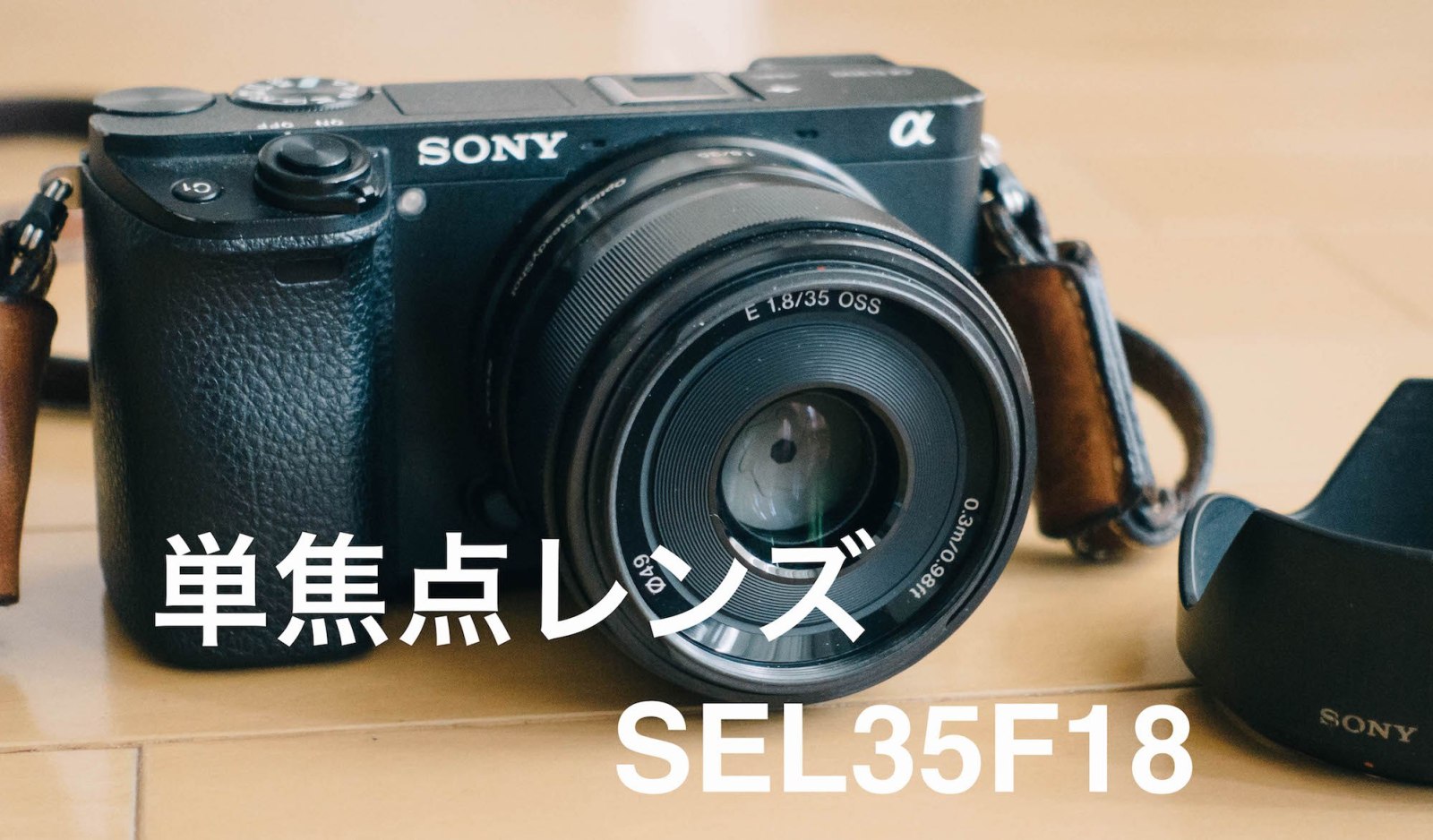 SEL35F18 レビュー | ZV-E10,α6400,α6600,α6100におすすめの単焦点