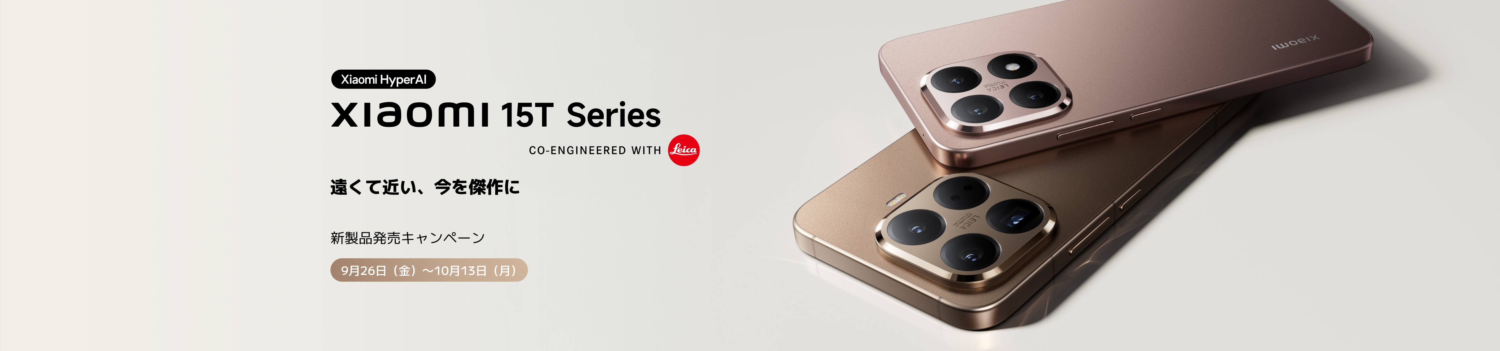 Xiaomi 15T Series 新製品発売