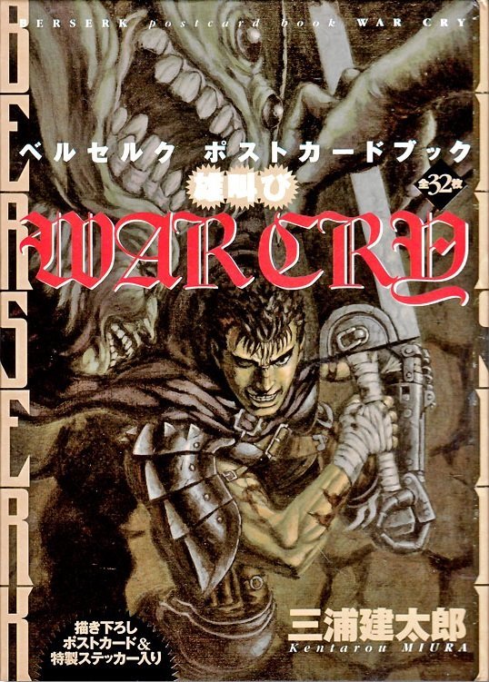 ベルセルクポストカードブック、WARCRY 三浦建太郎 貴重な未開封