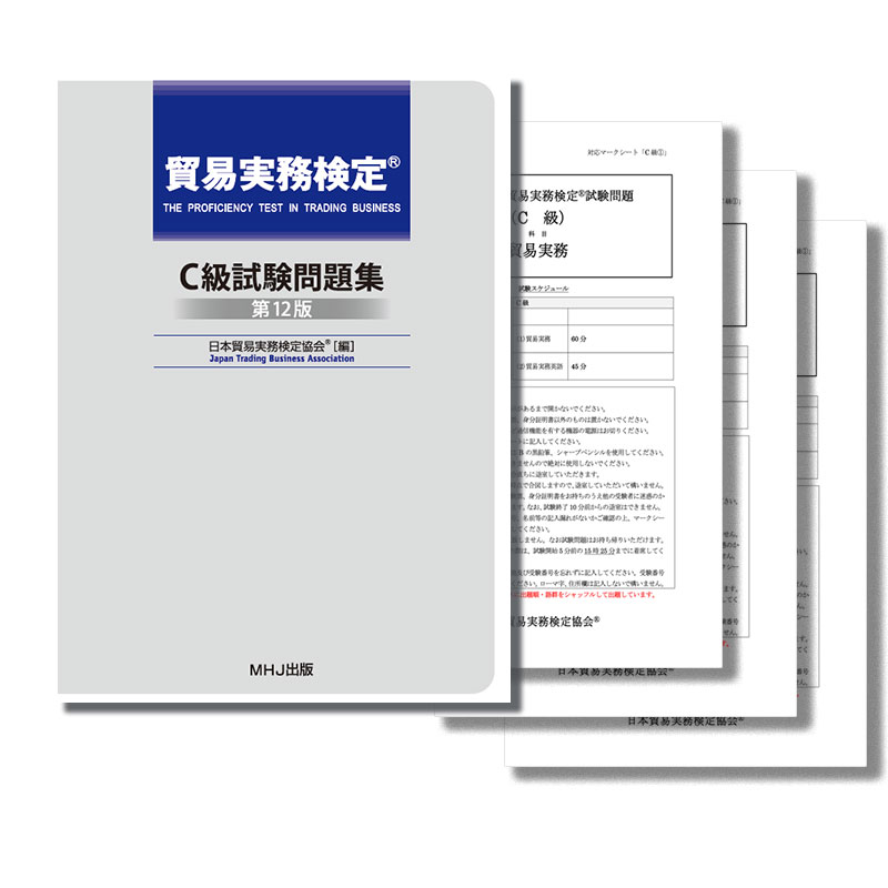 T-029貿易実務検定®C級セット3税込11,154円 | 貿易実務検定(R)