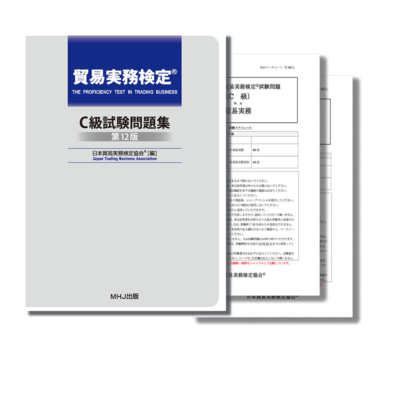 テキスト・問題集 | 貿易実務検定(R)