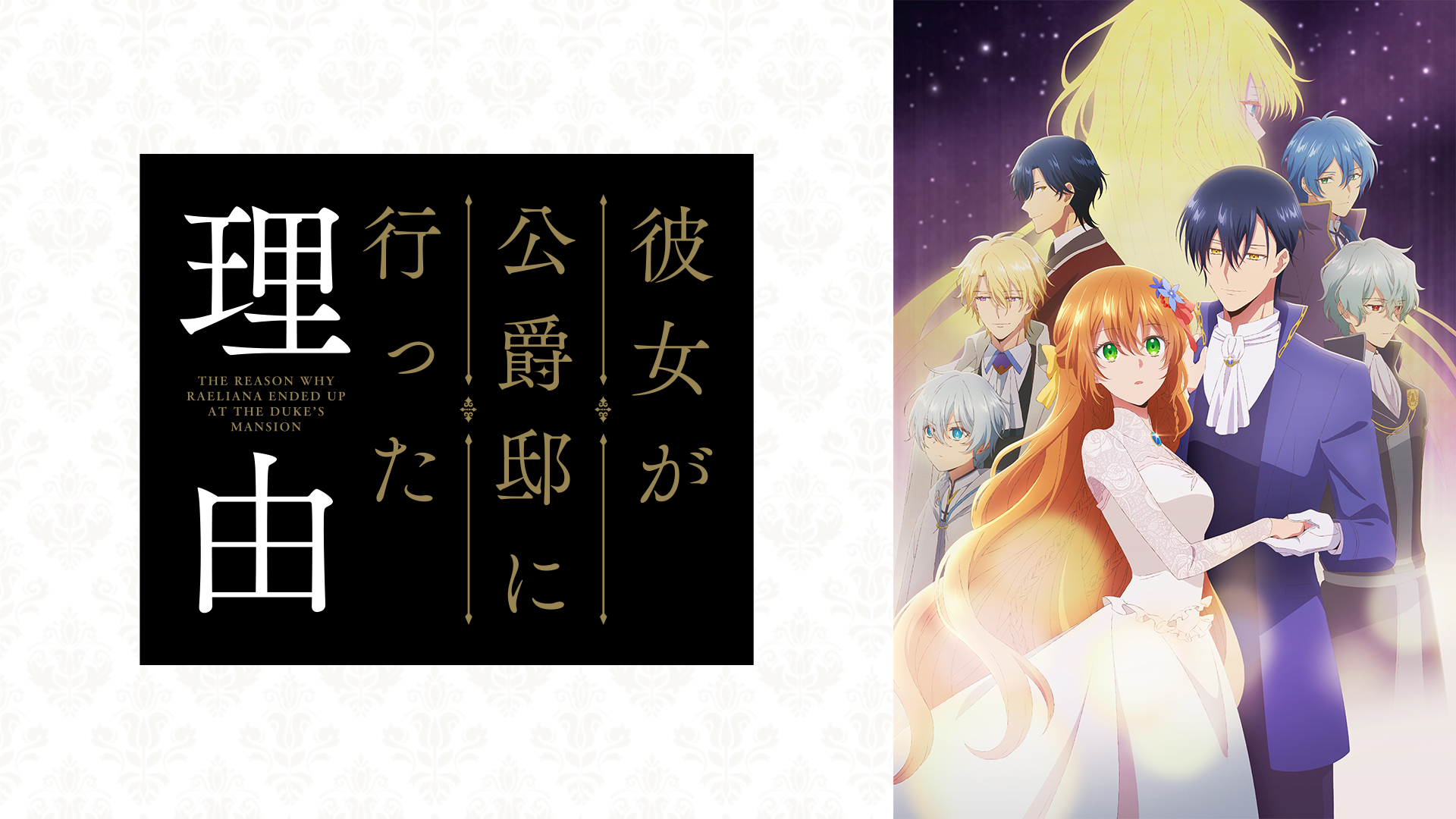 アニメ「彼女が公爵邸に行った理由」の配信はどこで見れる？動画を全話