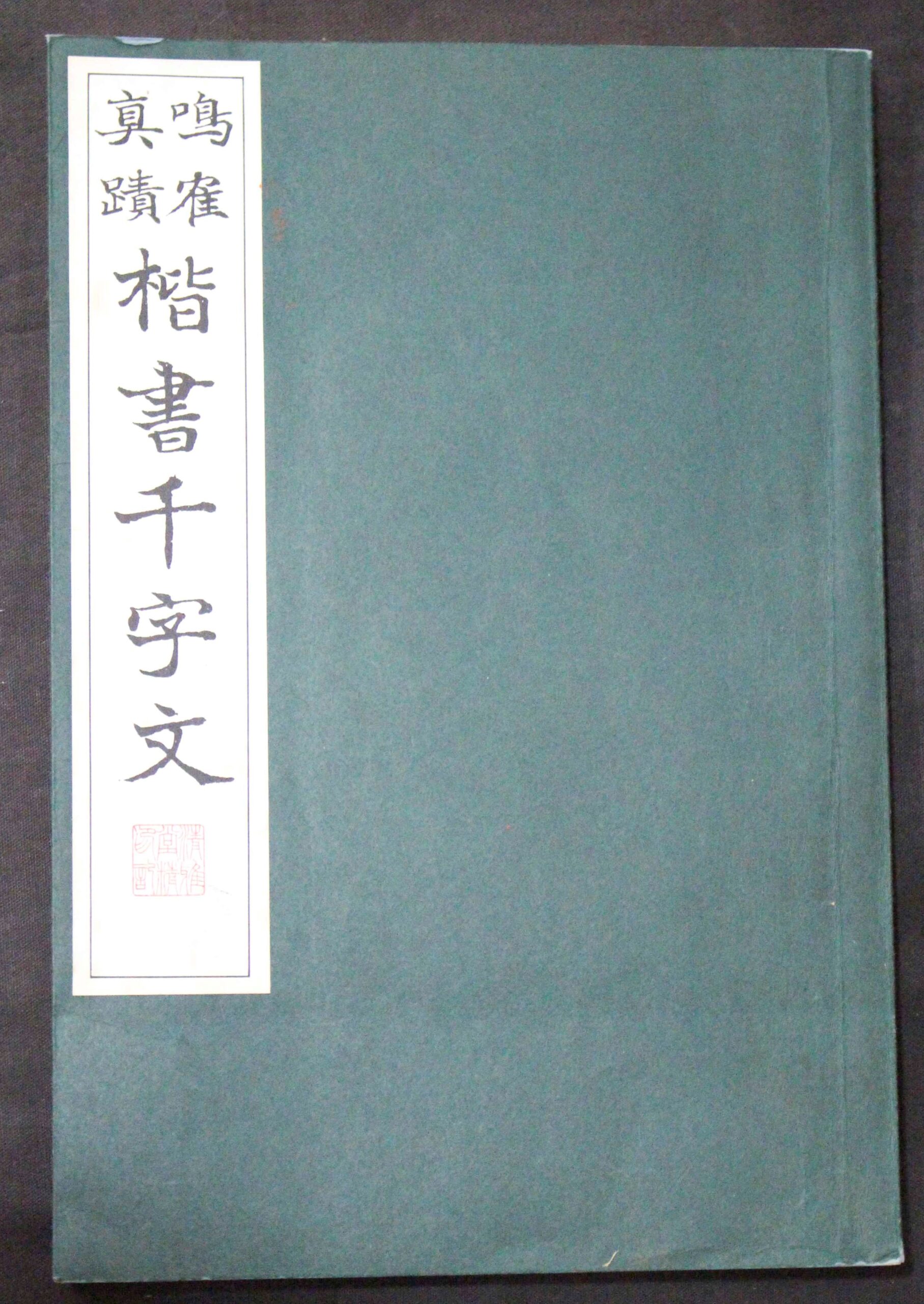 鳴鶴真蹟 楷書千字文 清雅堂 | 悠久堂書店