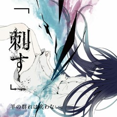 Stream user261588904 | Listen to 羊の群れは笑わない。 playlist