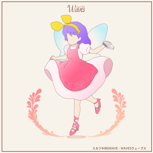 Stream ミカヅキBIGWAVE | Listen to WAVESウェーブス (Album