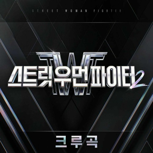 Stream [Full Album] Street Woman Fighter 2 (스트릿 우먼 파이터2