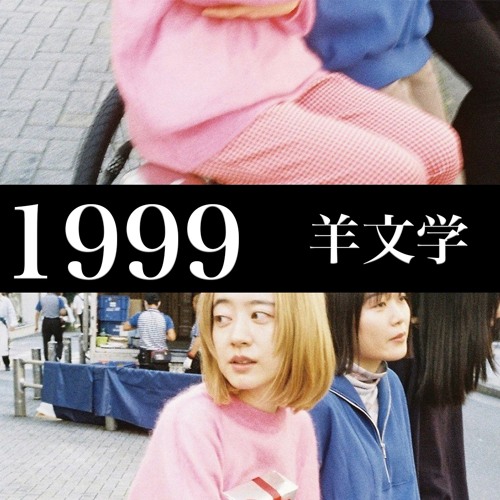 Stream 羊文学『1999』 Remix by Shion | Listen online for free on