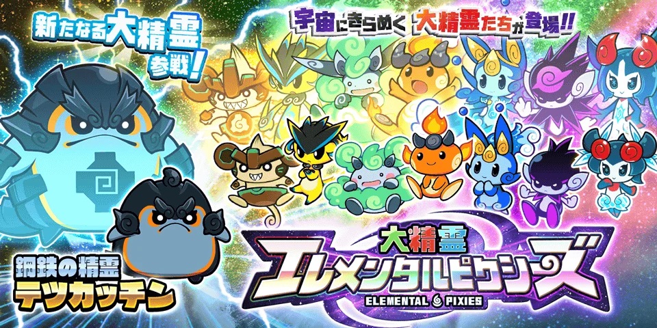 ポノス、『にゃんこ大戦争』で「大精霊エレメンタルピクシーズ」に新