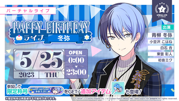 セガとColorful Palette、『プロジェクトセカイ』で「HAPPY BIRTHDAY