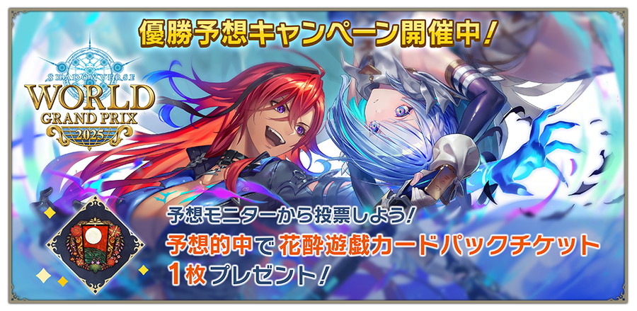 ヴァイスシュヴァルツ WORLD GRAND PRIX 2025 2nd 大会情報｜ WGP2025