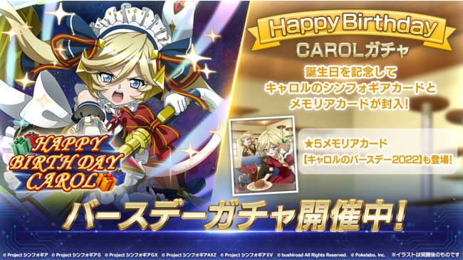 ブシロードとポケラボ、「戦姫絶唱シンフォギアXD」でキャロルの誕生日