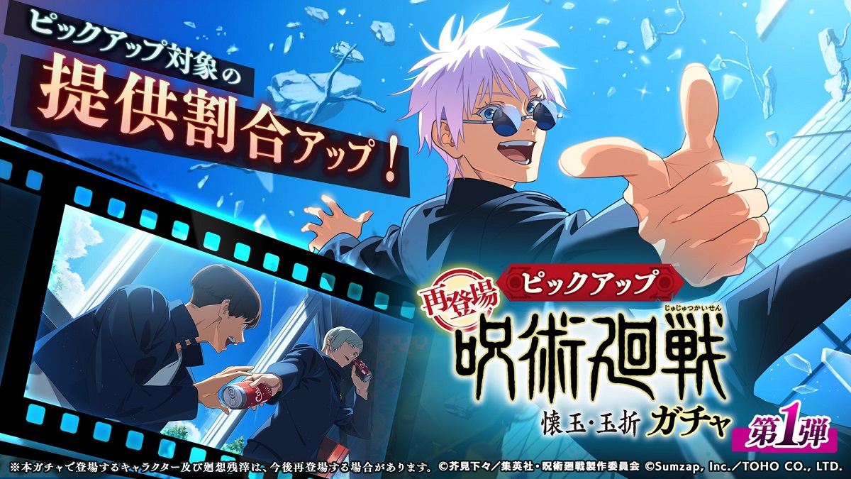 サムザップ、『ファンパレ』で再登場「呪術廻戦 懐玉・玉折ガチャ -第1