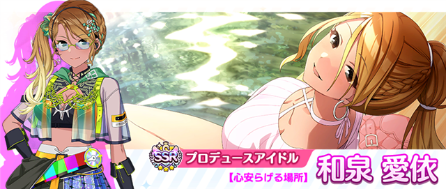 バンダイナムコENT、『シャニマス』で「和泉 愛依」が登場するガシャを