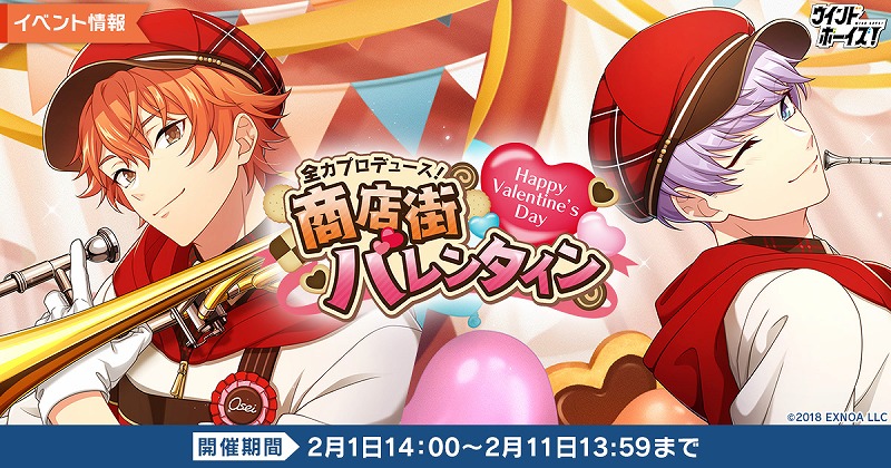 EXNOA、『ウインドボーイズ!』でバレンタインイベント「全力