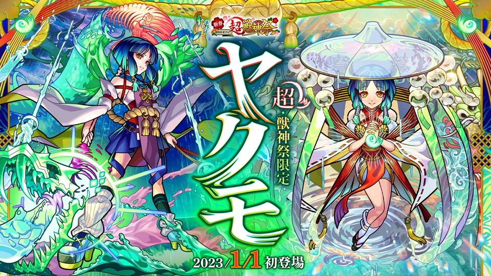 AppStore(1/4)】超・獣神祭限定キャラ「ヤクモ」初登場の『モンスト