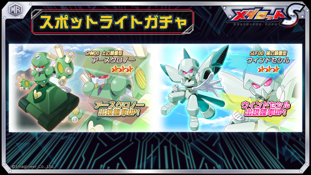 イマジニア、『メダロットS』で「ベルゼルガ」がピックアップガチャに