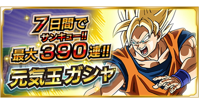 バンナムオンライン、『ドラゴンボールZ Xキーパーズ』で最大390連