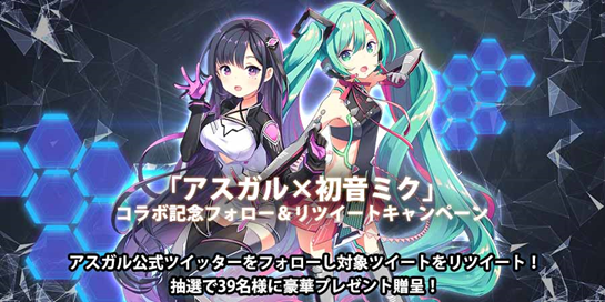 ANGAMES、『アストロアンドガールズ』で「初音ミク」コラボを開催中