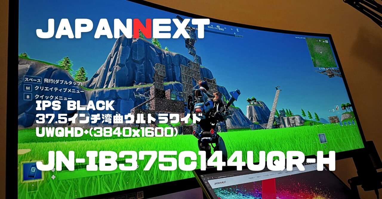 レビュー】IPS BLACK搭載37.5インチ144Hz大画面ウルトラワイド