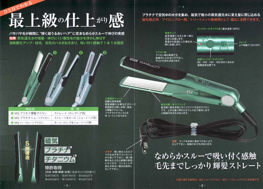 ヘアオペMG輝髪アイロン