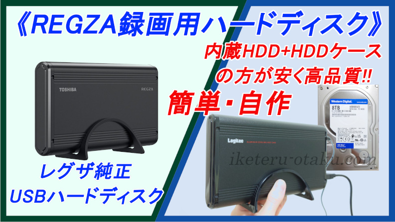REGZA録画用ハードディスクはレグザ純正？コスパ重視で「内蔵HDD8TBと