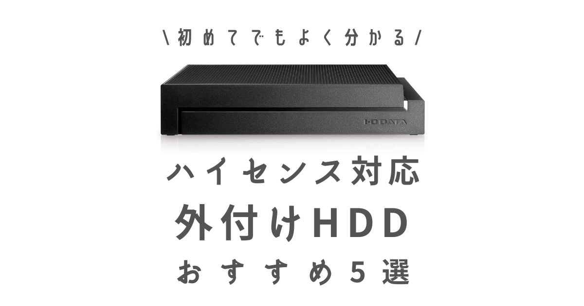 ハイセンス対応のテレビ録画用外付けHDDおすすめ5選！｜才能とは危機感