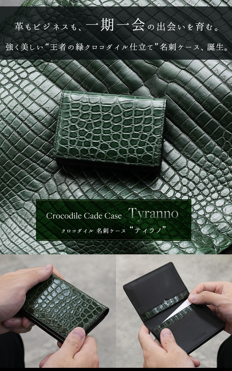 池田工芸】《 創業80年記念クロコ 》革もビジネスも一期一会の出会いを