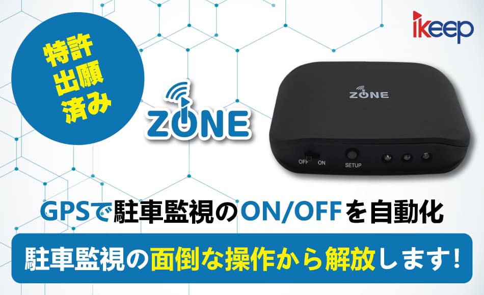 iZONE V8 GPSにより特定ポイントでドライブレコーダー駐車自動を自動で