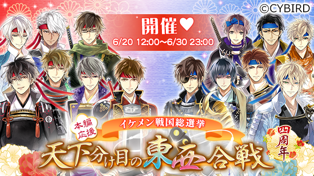 イケメン戦国 総選挙2019◇最終結果発表『天下分け目の東西合戦』