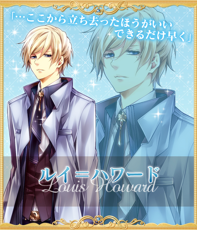 ルイ＝ハワード（声優：立花慎之介）のキャラクター紹介 | 恋愛ゲーム